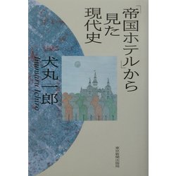 ヨドバシ Com 帝国ホテル から見た現代史 単行本 通販 全品無料配達