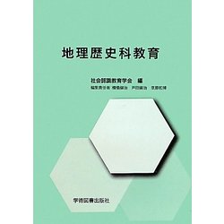 地理歴史科教育 [単行本]