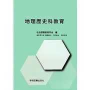 地理歴史科教育 [単行本]