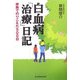 白血病「治療」日記―家族でのりこえた500日 [単行本]