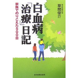 白血病「治療」日記―家族でのりこえた500日 [単行本]