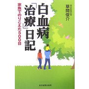白血病「治療」日記―家族でのりこえた500日 [単行本]