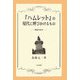 『ハムレット』の現代に呼びかけるもの―再論の試み [単行本]