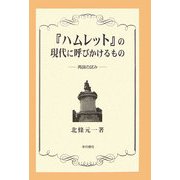 『ハムレット』の現代に呼びかけるもの―再論の試み [単行本]