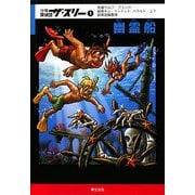 少年探偵団ザ・スリー〈1〉幽霊船 [単行本]