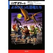 少年探偵団ザ・スリー〈8〉よみがえった恐竜たち [単行本]