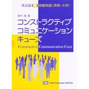 コンストラクティブ・コミュニケ-ション・キュ-ズ [全集叢書]