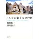 トルコの東 トルコの西 [単行本]