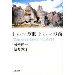 トルコの東 トルコの西 [単行本]