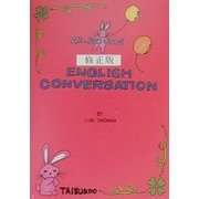 英会話―これ一冊で 修正版 [単行本]