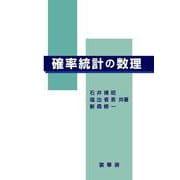 確率統計の数理 [単行本]