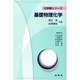 基礎物理化学(化学新シリーズ) [単行本]