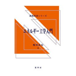 エネルギー工学入門(新教科書シリーズ) [単行本]