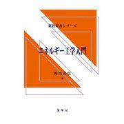エネルギー工学入門(新教科書シリーズ) [単行本]