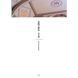 長崎の教会 [単行本]