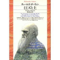 ヨドバシ Com ミミズと土 平凡社ライブラリー 56 全集叢書 通販 全品無料配達