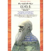 ミミズと土(平凡社ライブラリー〈56〉) [全集叢書]