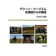 グリーン・ツーリズム 北海道からの発信 [単行本]