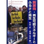 脱原発・再生可能エネルギーとふるさと再生 [単行本]