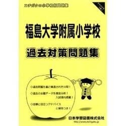 福島大学附属小学校過去対策問題集（小学校別問題集） [単行本]