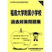 福島大学附属小学校過去対策問題集（小学校別問題集） [単行本]