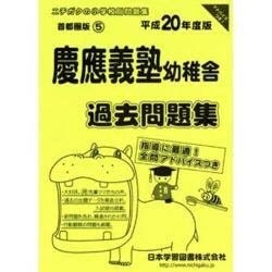 慶應義塾幼稚舎過去問題集 平成20年度版－小学校別問題集 首都圏版5 [単行本]