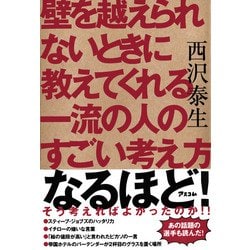 壁を越えられないときに教えてくれる一流の人のすごい考え方 [単行本]