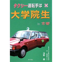 タクシー運転手は大学院生in京都 [単行本]