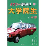 タクシー運転手は大学院生in京都 [単行本]