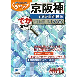 京阪神市街道路地図(ミリオンくるマップ) [単行本]
