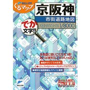 京阪神市街道路地図(ミリオンくるマップ) [単行本]