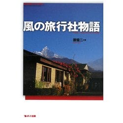 風の旅行社物語―旅行会社のつくりかた [単行本]