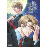 鬼畜眼鏡公式ビジュアルファンブック(B'sLOG COLLECTION) [単行本]