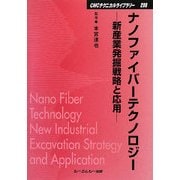 ナノファイバーテクノロジー―新産業発掘戦略と応用 普及版 (CMCテクニカルライブラリー) [単行本]