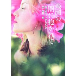楽園の闇に抱かれて(MIRA文庫) [文庫]