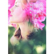 楽園の闇に抱かれて(MIRA文庫) [文庫]
