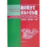 旅の気分でポルトガル語―ことばでめぐるブラジルとポルトガル [単行本]