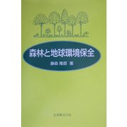 森林と地球環境保全 [単行本]