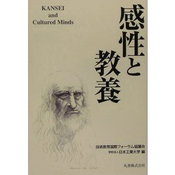 感性と教養 [単行本]