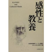 感性と教養 [単行本]