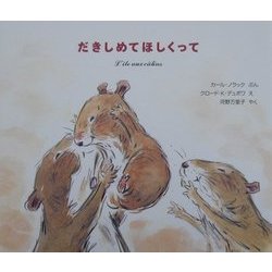 だきしめてほしくって [絵本]