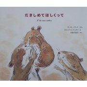 だきしめてほしくって [絵本]