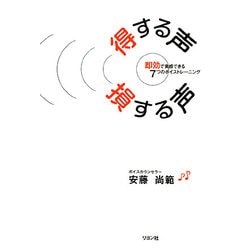 得する声 損する声―即効で実感できる7つのボイストレーニング [単行本]