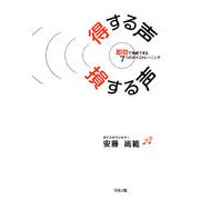 得する声 損する声―即効で実感できる7つのボイストレーニング [単行本]