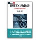 現代アメリカ政治―20世紀後半の政治社会変動 新版 [単行本]