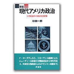 現代アメリカ政治―20世紀後半の政治社会変動 新版 [単行本]