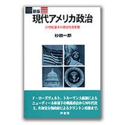 現代アメリカ政治―20世紀後半の政治社会変動 新版 [単行本]