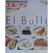エル・ブジ 至極のレシピ集―世界を席巻するスペイン料理界の至宝(世界最高のレストラン―スペイン編) [単行本]
