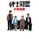 紳士同盟(扶桑社文庫) [文庫]
