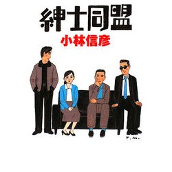 紳士同盟(扶桑社文庫) [文庫]